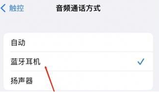 佛山苹果蓝牙维修店分享iPhone设置蓝牙设备接听电话方法
