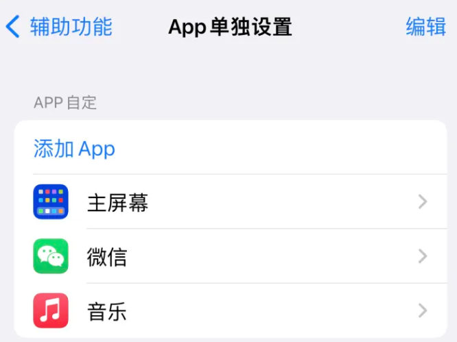 佛山苹果14服务点分享iPhone14如何单独设置App 