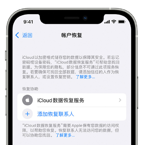 佛山苹果手机维修分享在 iPhone 上设置帐户恢复联系人的方法 