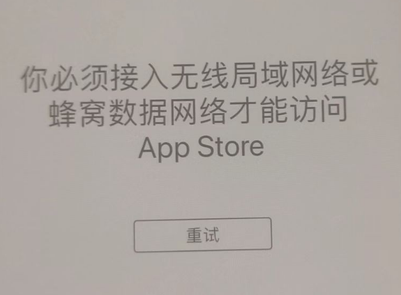 佛山苹果服务网点分享无法在 iPhone 上打开 App Store 怎么办 