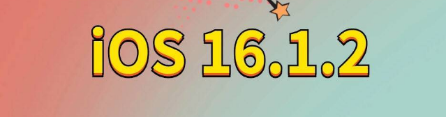 佛山苹果手机维修分享iOS 16.1.2正式版更新内容及升级方法 