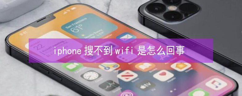 佛山苹果13维修分享iPhone13搜索不到wifi怎么办 