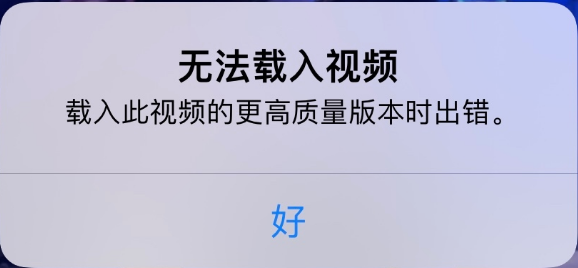 佛山苹果手机维修分享iPhone 出现提示“无法载入视频”怎么办 