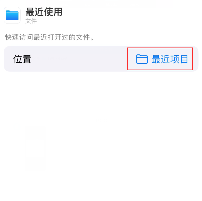 佛山苹果手机维修分享从 iPhone 主屏幕快速访问最近的文件 