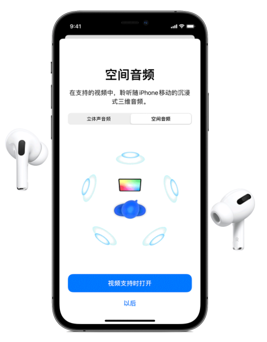 佛山苹果手机维修分享Airpods Pro空间音频功能有什么用 